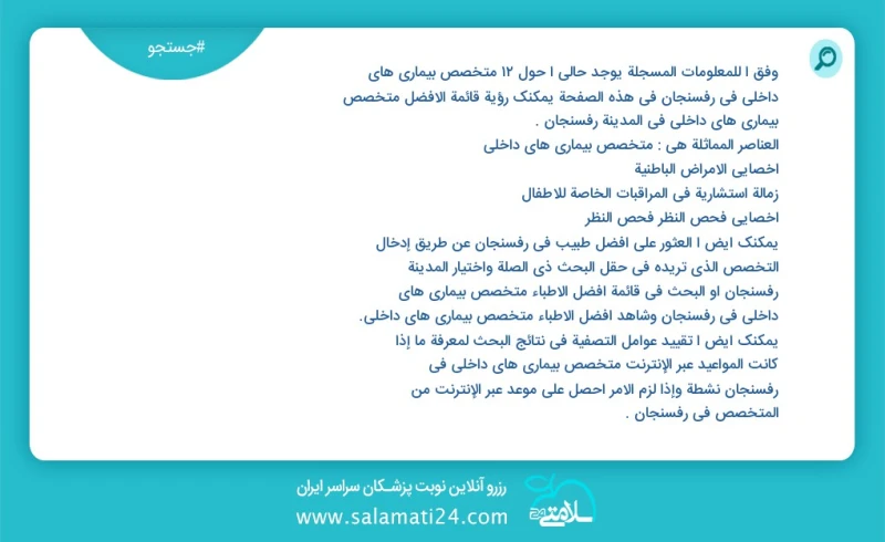 متخصص بیماری های داخلی در رفسنجان در این صفحه می توانید نوبت بهترین متخصص بیماری های داخلی در شهر رفسنجان را مشاهده کنید مشابه ترین تخصص ها...